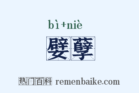 嬖孽是什么意思的图片